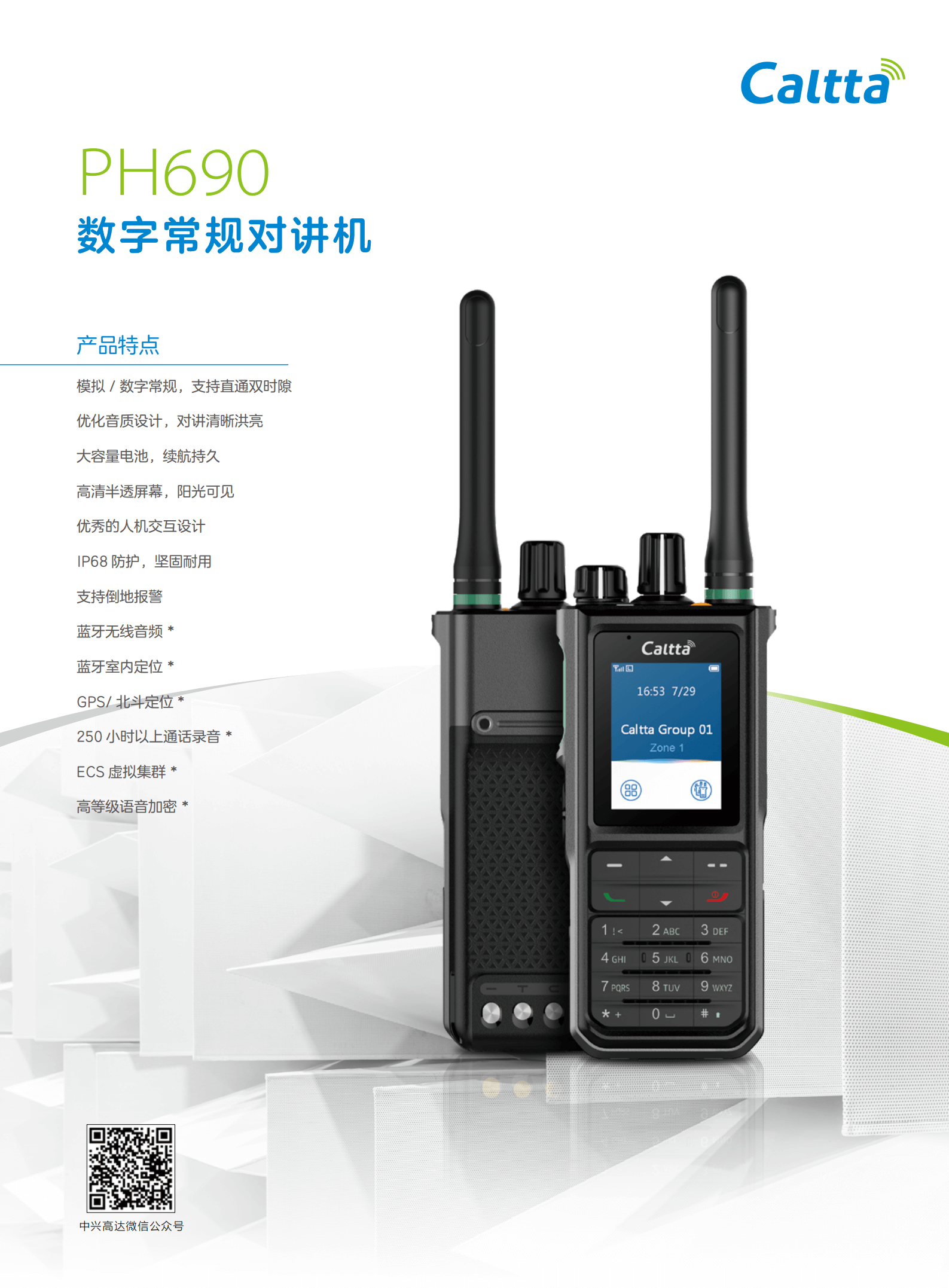 中兴高达PH690数字防爆对讲机