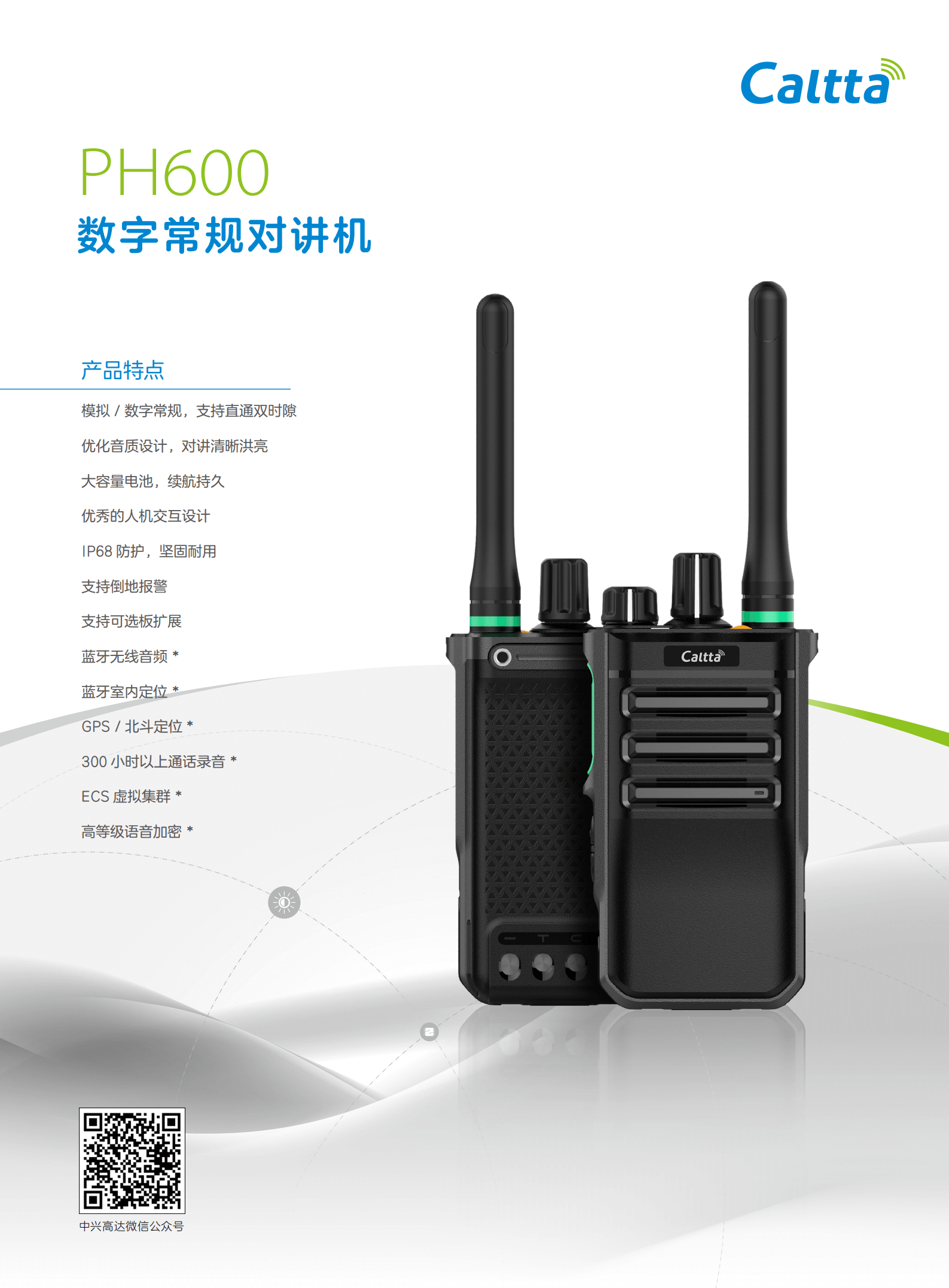 中兴高达PH600对讲机