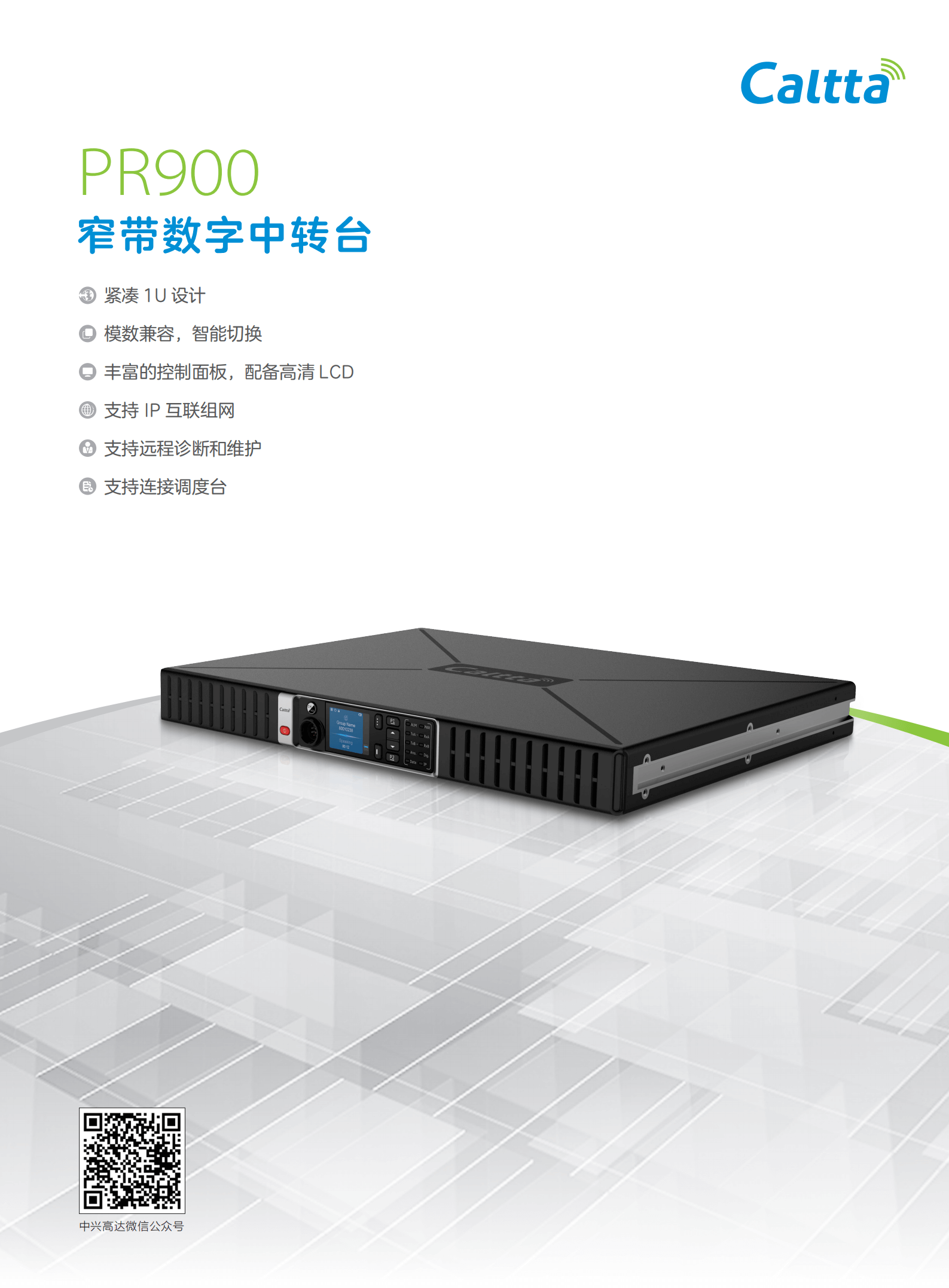 中兴高达PR900 窄带数字中转台