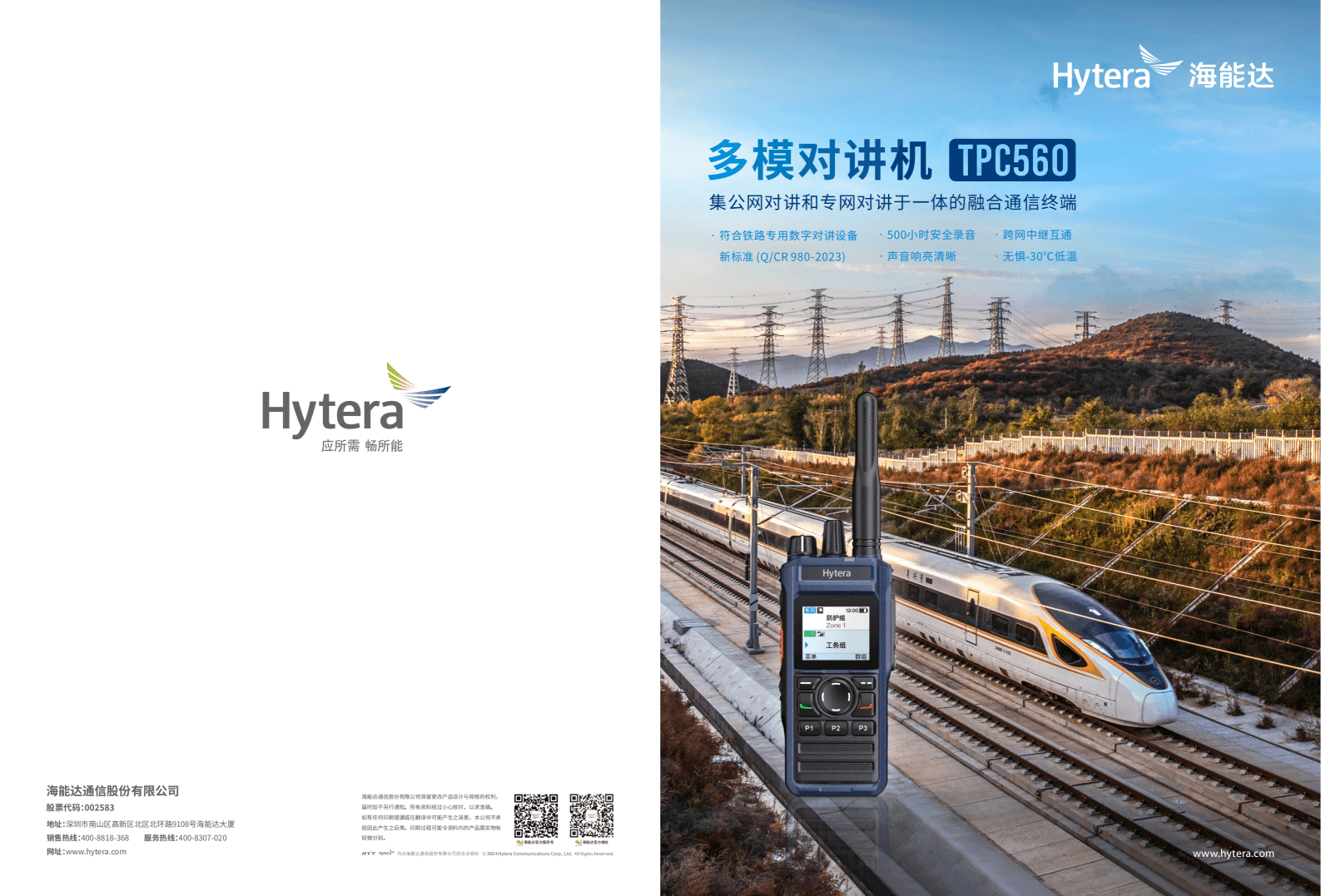 海能达(Hyreta) TPC560双模对讲机