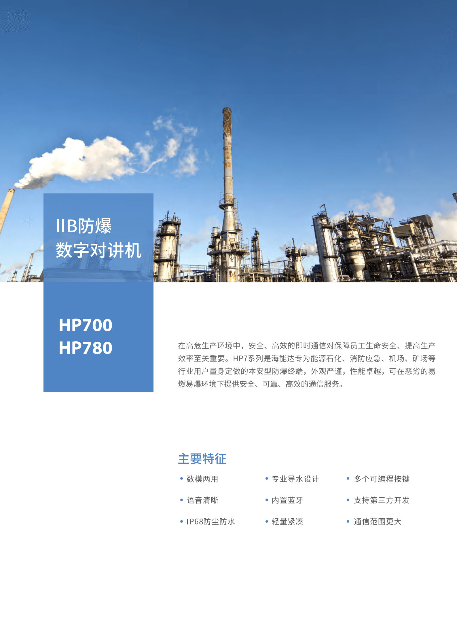 海能达(Hyreta) HP700 防爆对讲机 CQST