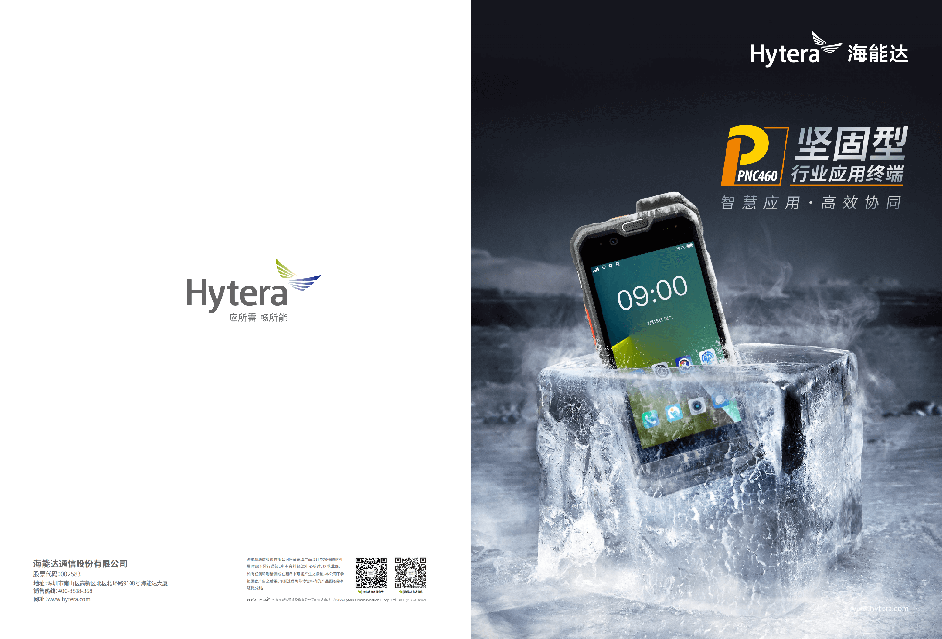 海能达(Hyreta) PNC460对讲机