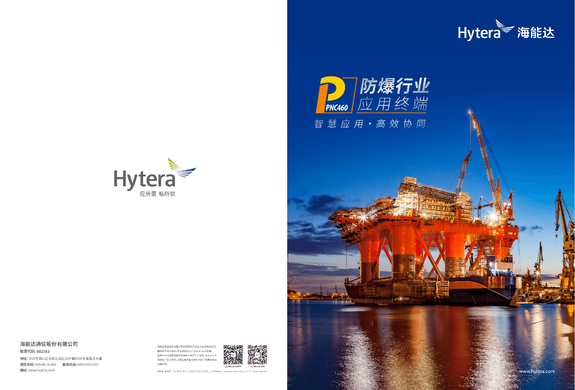 海能达(Hyreta) PNC460防爆对讲机