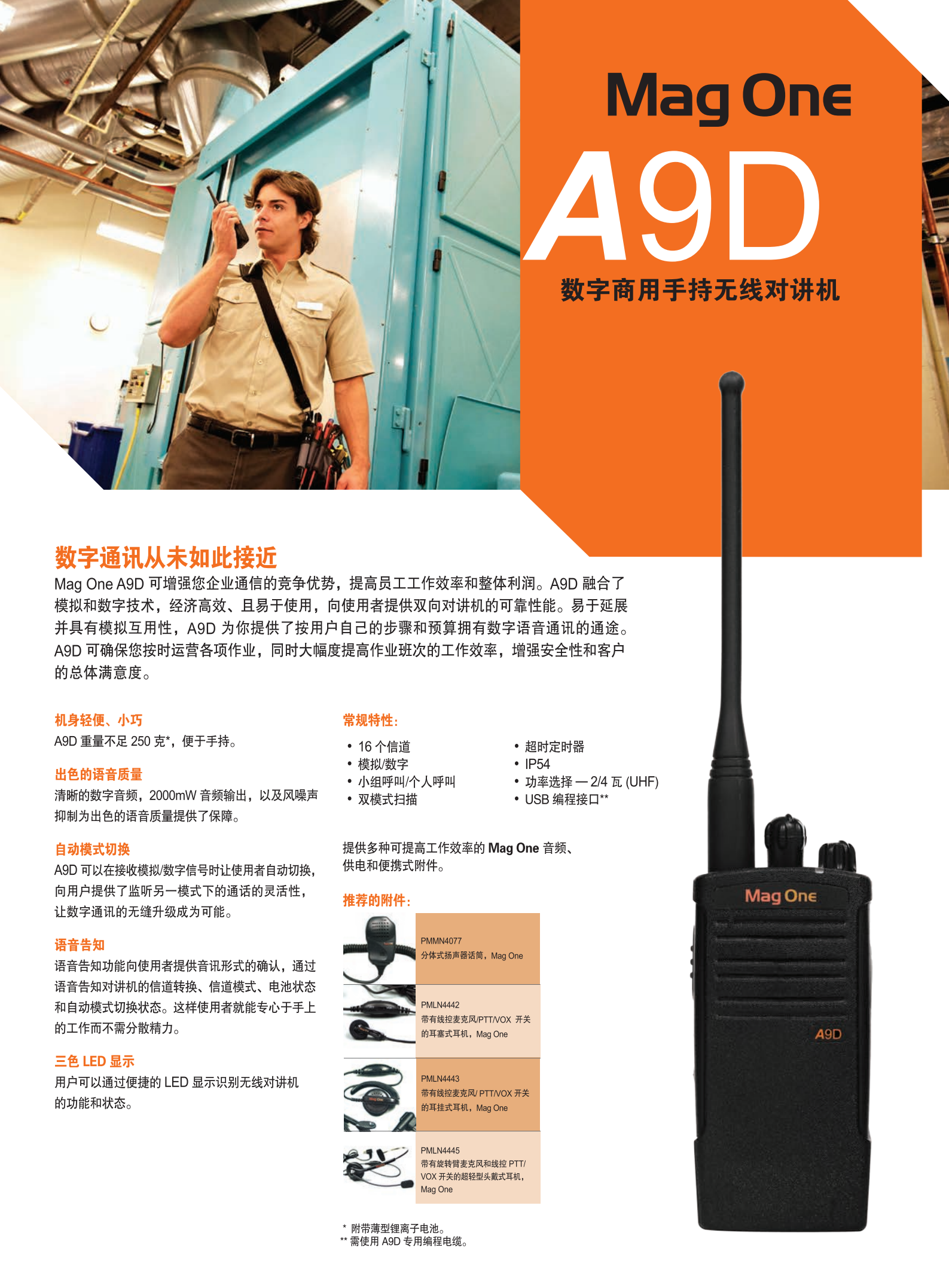 摩托罗拉(MagOne) A9D 数字商用对讲机